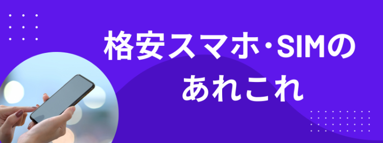 格安スマホ･SIM のあれこれ
